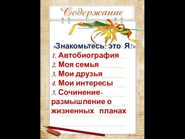 «Знакомьтесь: это Я!» 1. Автобиография 2. Моя семья 3. Мои