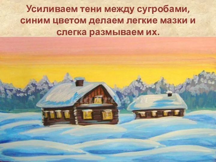 Усиливаем тени между сугробами, синим цветом делаем легкие мазки и слегка размываем их.