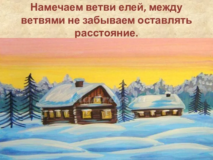 Намечаем ветви елей, между ветвями не забываем оставлять расстояние.