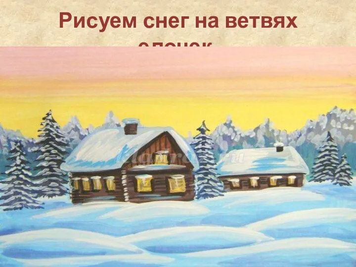 Рисуем снег на ветвях елочек.