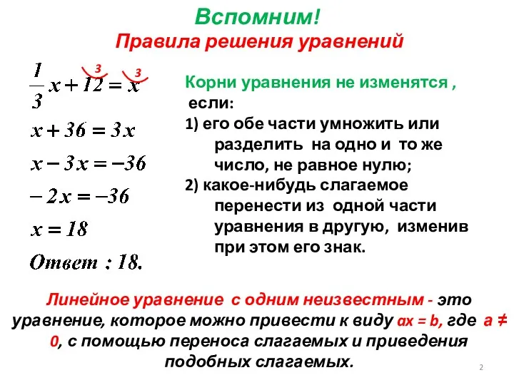 Вспомним! Правила решения уравнений Линейное уравнение с одним неизвестным -