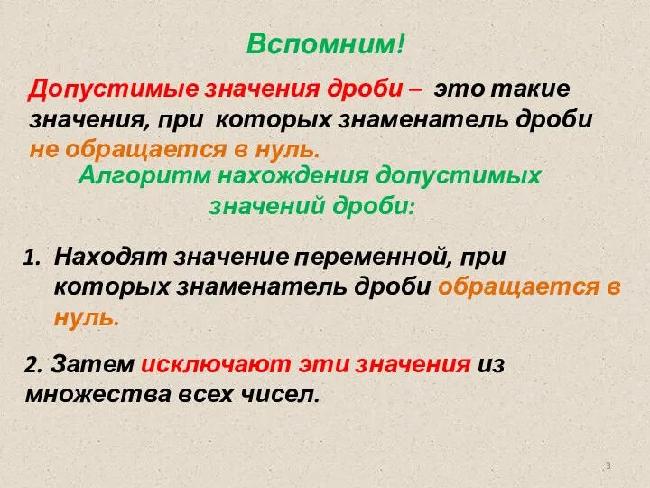 Алгоритм нахождения допустимых значений дроби: Находят значение переменной, при которых