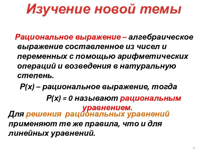 Изучение новой темы Рациональное выражение – алгебраическое выражение составленное из