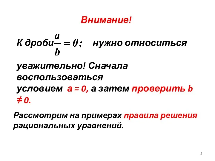 Рассмотрим на примерах правила решения рациональных уравнений.