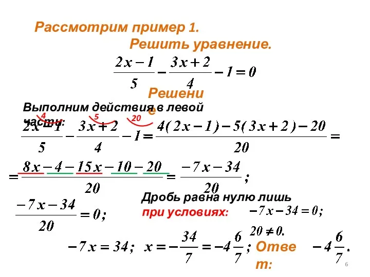 Рассмотрим пример 1. Решить уравнение. Решение Выполним действия в левой части: