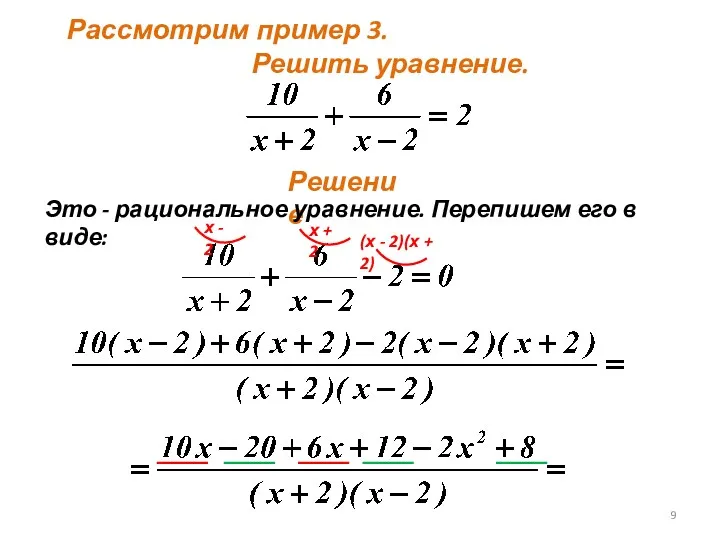 Рассмотрим пример 3. Решить уравнение.