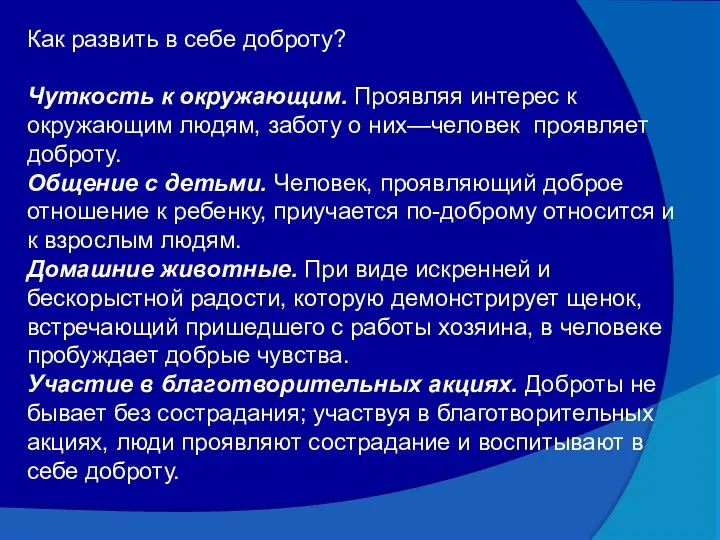 Как развить в себе доброту? Чуткость к окружающим. Проявляя интерес