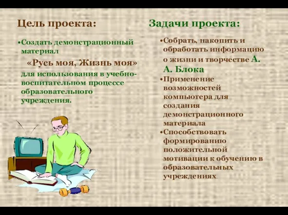 Цель проекта: Задачи проекта: Создать демонстрационный материал «Русь моя, Жизнь