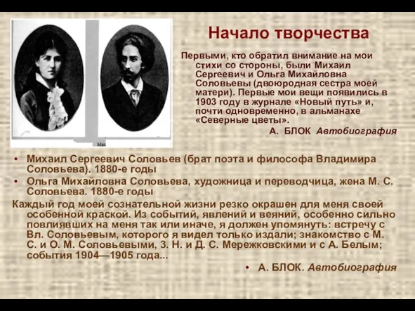 Начало творчества Михаил Сергеевич Соловьев (брат поэта и философа Владимира