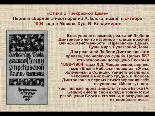 «Стихи о Прекрасной Даме» Первый сборник стихотворений А. Блока вышел