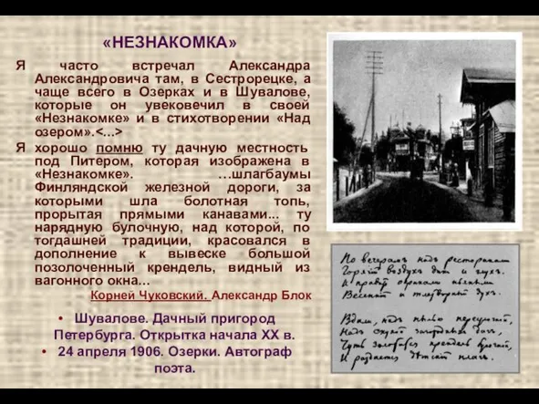 «НЕЗНАКОМКА» Я часто встречал Александра Александровича там, в Сестрорецке, а