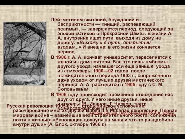 Русская революция 1905-07 г.г., столыпинское успокоение, разочарование многих друзей Блока