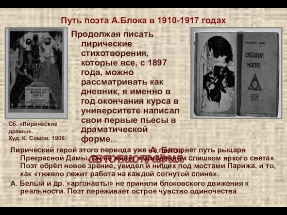 Путь поэта А.Блока в 1910-1917 годах Продолжая писать лирические стихотворения,