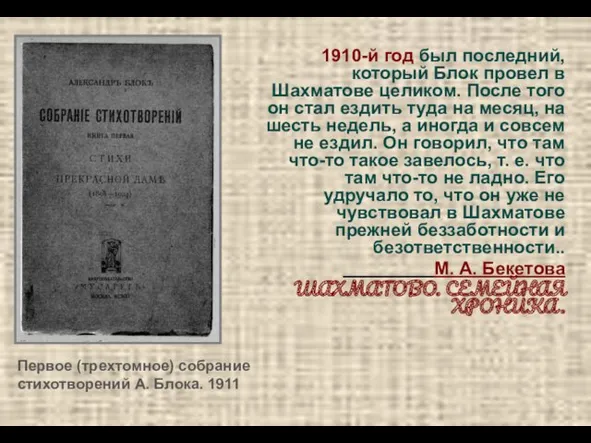 Первое (трехтомное) собрание стихотворений А. Блока. 1911 1910-й год был