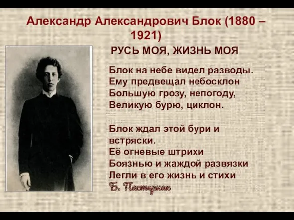 Александр Александрович Блок (1880 – 1921) РУСЬ МОЯ, ЖИЗНЬ МОЯ