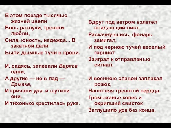 В этом поезде тысячью жизней цвели Боль разлуки, тревоги любви,