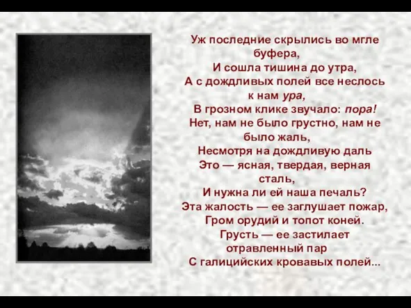 Уж последние скрылись во мгле буфера, И сошла тишина до