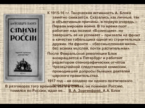 В разговорах того времени, как и в стихах, он поминал