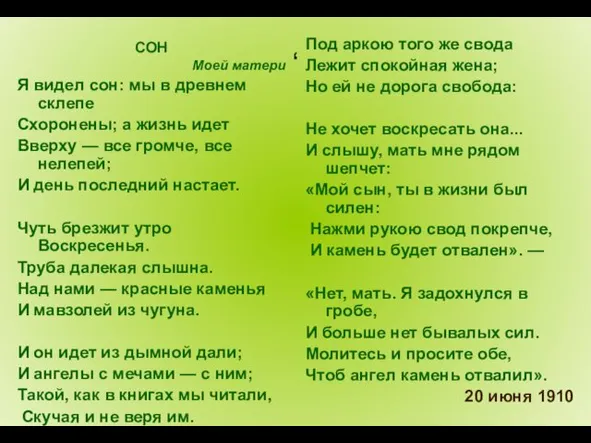 , СОН Моей матери Я видел сон: мы в древнем