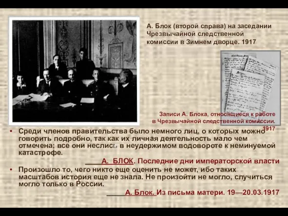 А. Блок (второй справа) на заседании Чрезвычайной следственной комиссии в