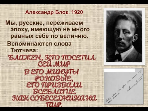 Александр Блок. 1920 Мы, русские, переживаем эпоху, имеющую не много