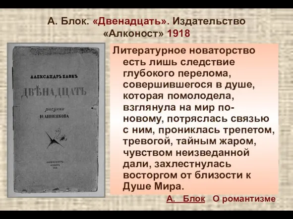 А. Блок. «Двенадцать». Издательство «Алконост» 1918 Литературное новаторство есть лишь