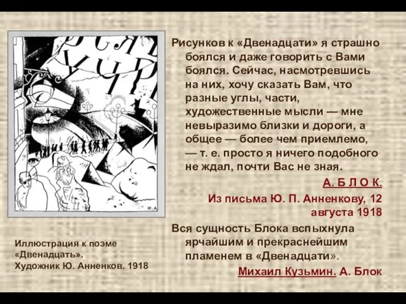 Иллюстрация к поэме «Двенадцать». Художник Ю. Анненков. 1918 Рисунков к