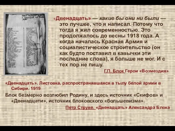 «Двенадцать». Листовка, распространявшаяся в тылу белой армии в Сибири. 1919