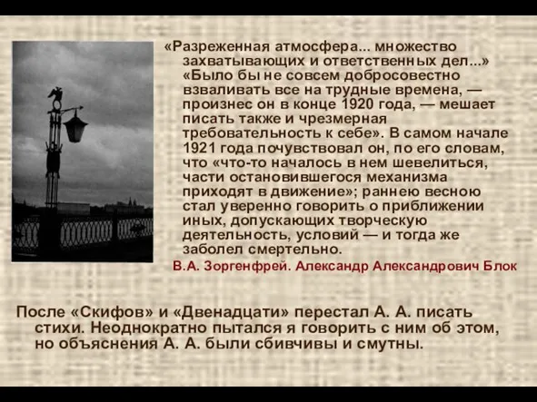 После «Скифов» и «Двенадцати» перестал А. А. писать стихи. Неоднократно