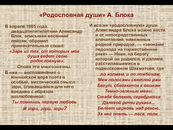 «Родословная души» А. Блока В апреле 1905 года двадцатипятилетний Александр