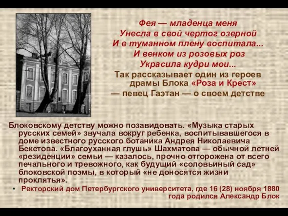 Блоковскому детству можно позавидовать. «Музыка старых русских семей» звучала вокруг