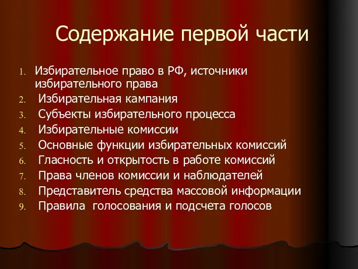 Содержание первой части Избирательное право в РФ, источники избирательного права