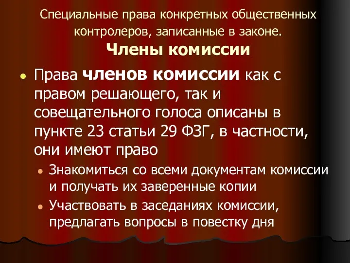 Специальные права конкретных общественных контролеров, записанные в законе. Члены комиссии