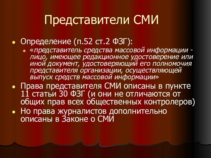 Представители СМИ Определение (п.52 ст.2 ФЗГ): «представитель средства массовой информации