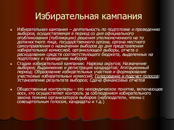 Избирательная кампания Избирательная кампания – деятельность по подготовке и проведению