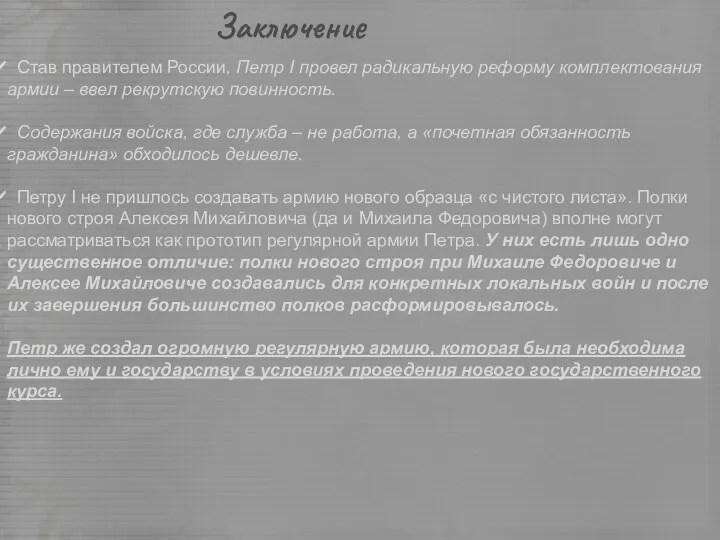 Заключение Став правителем России, Петр I провел радикальную реформу комплектования