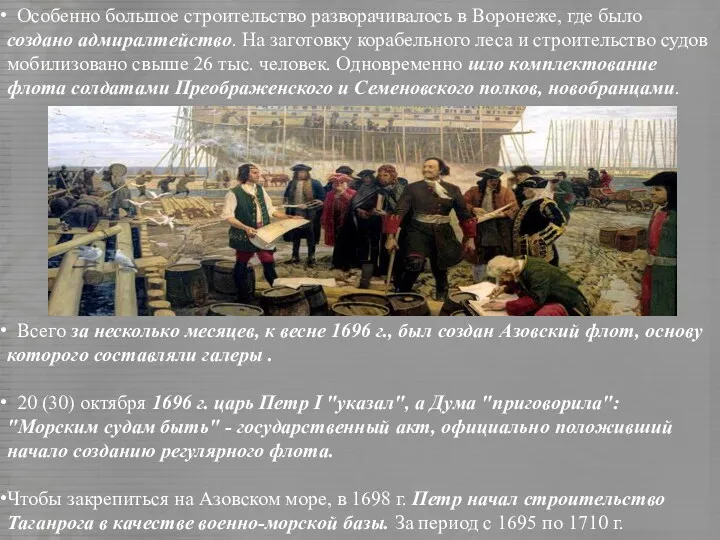 Особенно большое строительство разворачивалось в Воронеже, где было создано адмиралтейство. На заготовку корабельного