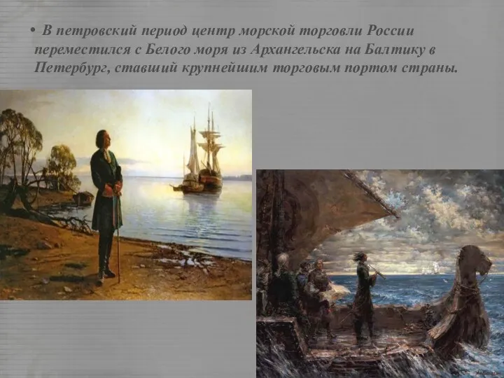 В петровский период центр морской торговли России переместился с Белого моря из Архангельска