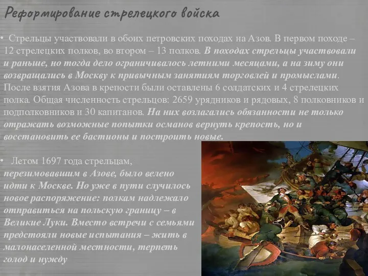 Реформирование стрелецкого войска Стрельцы участвовали в обоих петровских походах на Азов. В первом