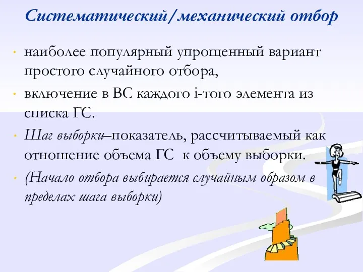 Систематический/механический отбор наиболее популярный упрощенный вариант простого случайного отбора, включение