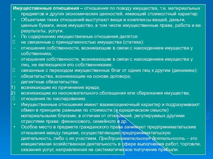 Имущественные отношения – отношения по поводу имущества, т.е. материальных предметов