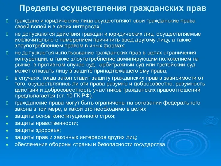 Пределы осуществления гражданских прав граждане и юридические лица осуществляют свои