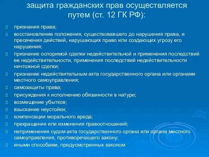 защита гражданских прав осуществляется путем (ст. 12 ГК РФ): признания