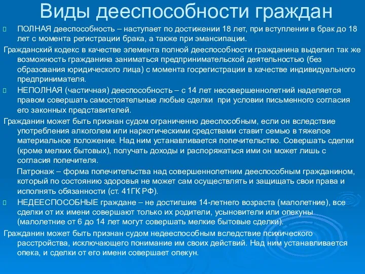 Виды дееспособности граждан ПОЛНАЯ дееспособность – наступает по достижении 18