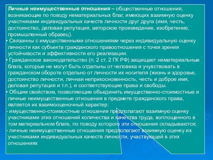 Личные неимущественные отношения – общественные отношения, возникающие по поводу нематериальных