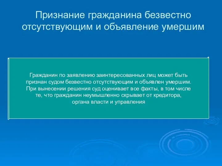 Признание гражданина безвестно отсутствующим и объявление умершим Гражданин по заявлению