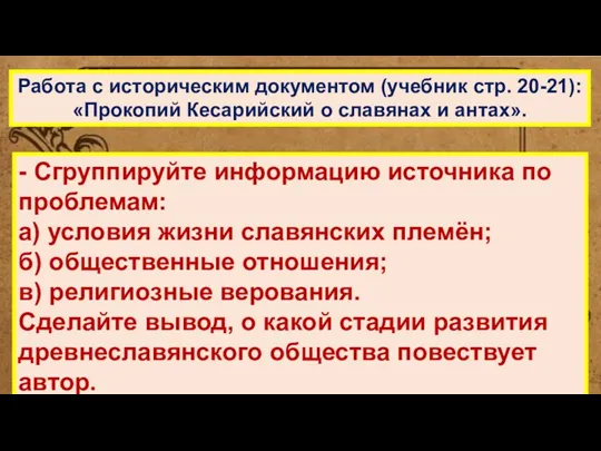 Работа с историческим документом (учебник стр. 20-21): «Прокопий Кесарийский о