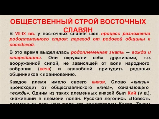 В VII-IX вв. у восточных славян шел процесс разложения родоплеменного