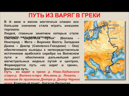 ПУТЬ ИЗ ВАРЯГ В ГРЕКИ В IX веке в жизни