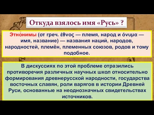 Этно́нимы (от греч. έθνος — племя, народ и όνυμα —